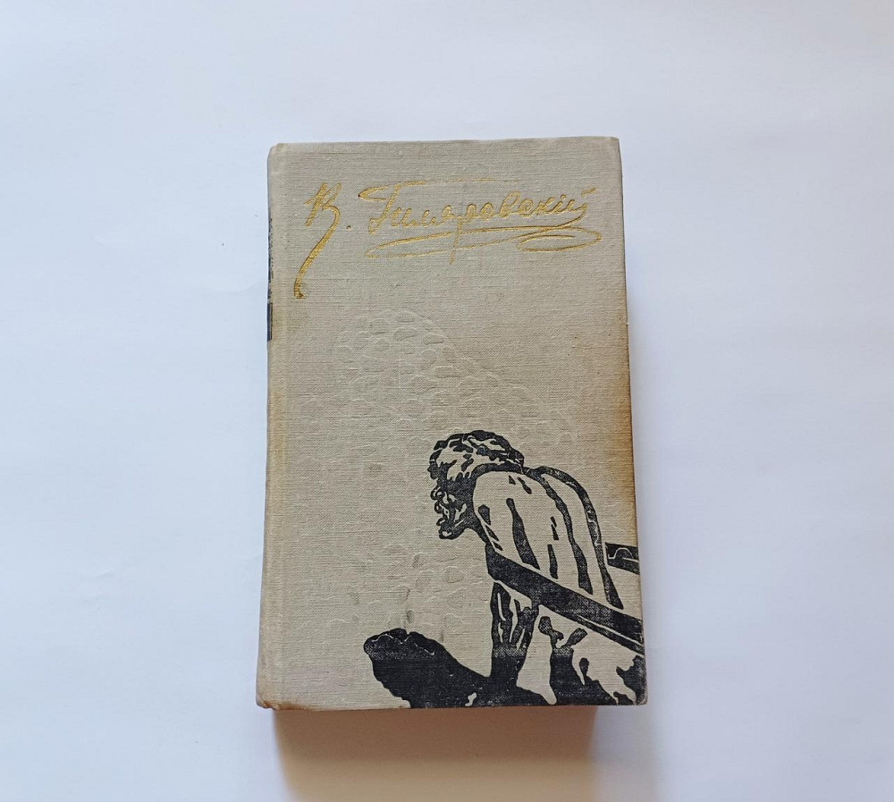 Книга Романи В. Гілярівський Київ - фото 1