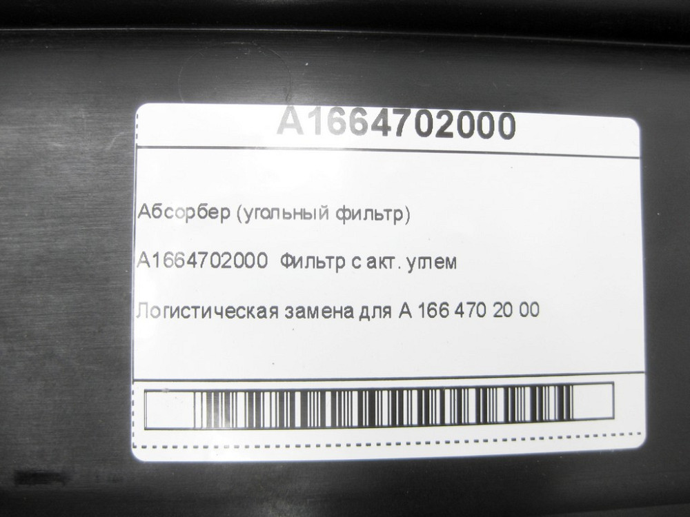Mercedes-Benz  A1664702000 Абсорбер (вугільний фільтр) G-class W463 ML/GLE W166 GLE Coupe C292 GL/GLS X166 Одеса - фото 8
