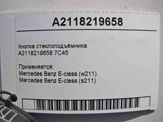 Mercedes-Benz  A2118219658 7C45 Кнопка склопідйомника пасажира E-Class W211 Одеса