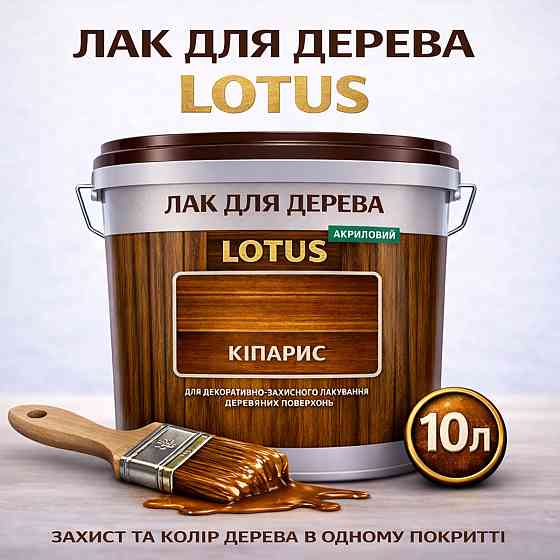 Лак для дерева кольоровий LOTUS Кіпарис, глянцевий, без запаху, зносостійкий, для внутрішніх та зовнішніх робіт, 10 л Харків