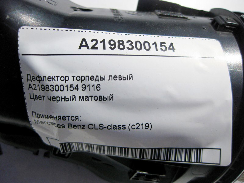 Mercedes-Benz  A2198300154 9116 Дефлектор панелі приладів - лівий торпеди чорний CLS C219 Одесса - изображение 5