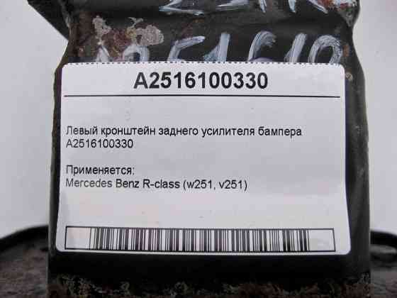 Mercedes-Benz  A2516100330 Лівий кронштейн заднього підсилювача бампера R-Class W251 Одеса