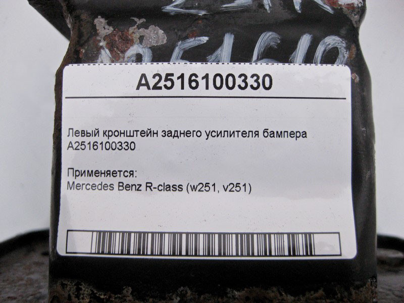 Mercedes-Benz  A2516100330 Лівий кронштейн заднього підсилювача бампера R-Class W251 Одесса - изображение 4