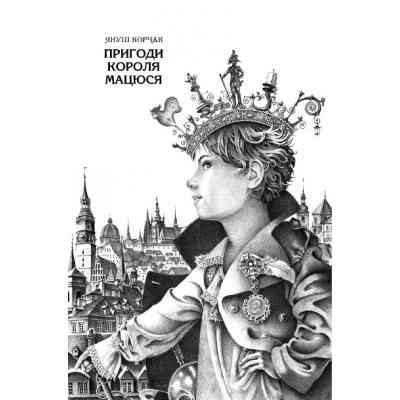 Книга Пригоди короля Мацюся - Януш Корчак А-ба-ба-га-ла-ма-га (9786175850107) Винница
