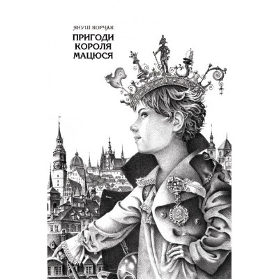 Книга Пригоди короля Мацюся - Януш Корчак А-ба-ба-га-ла-ма-га (9786175850107) Винница - изображение 2