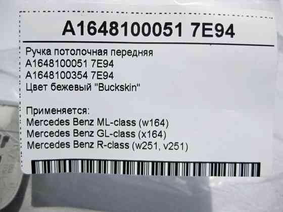 Mercedes-Benz  A1648100051 7E94 Ручка стельова сіра передня GL X164 ML W164 R-Class W251 Одеса