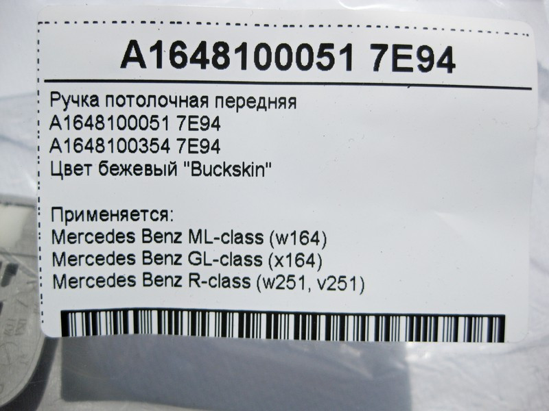 Mercedes-Benz  A1648100051 7E94 Ручка стельова сіра передня GL X164 ML W164 R-Class W251 Одеса - фото 4
