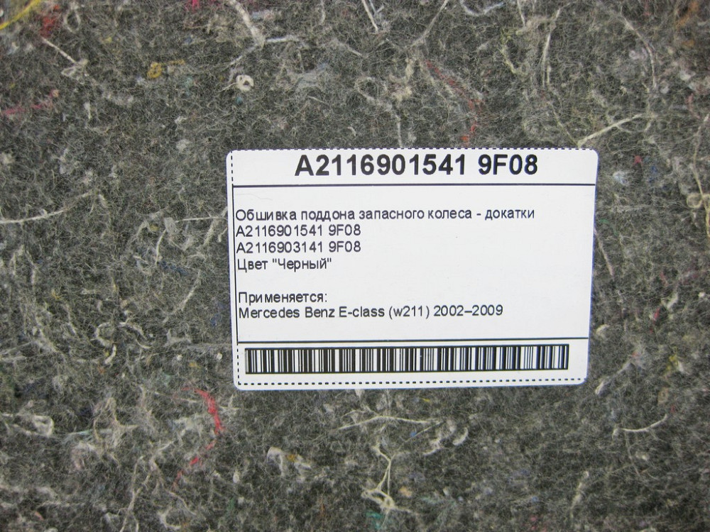 Mercedes-Benz  A2116901541 9F08 Обшивка піддону запасного колеса - докатки чорна E-Class W211 Одеса - фото 8