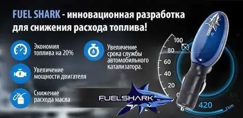 Экономитель топлива Fuel Shark | Устройство прибор для экономии топлива | экономайзер для авто Коломыя