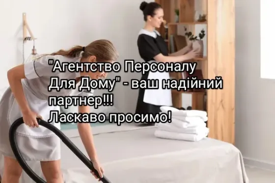 Домробітниця, Підгірці Київ
