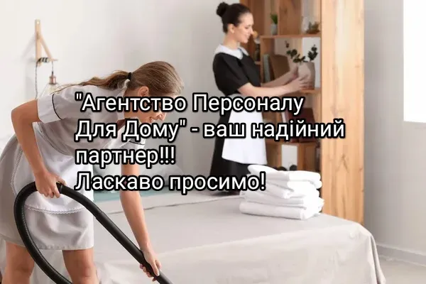 Домробітниця, Підгірці Київ - фото 1