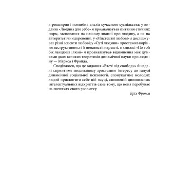 Книга Втеча від свободи - Еріх Фромм КСД (9786171511859) Винница - изображение 6