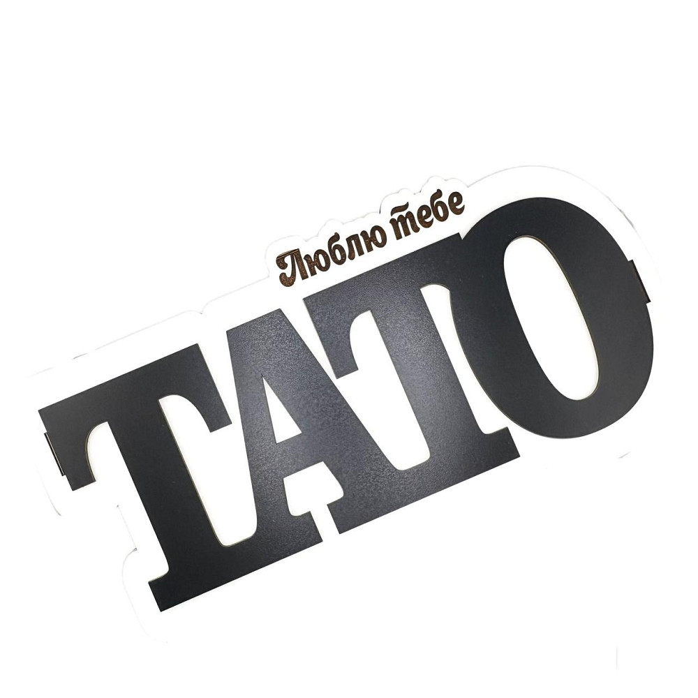 Подарок папе No217 на День Рождения, Новый Год, День защитника, ДеньОтца, Николая, Юбилей, Рождество. Одесса - изображение 13