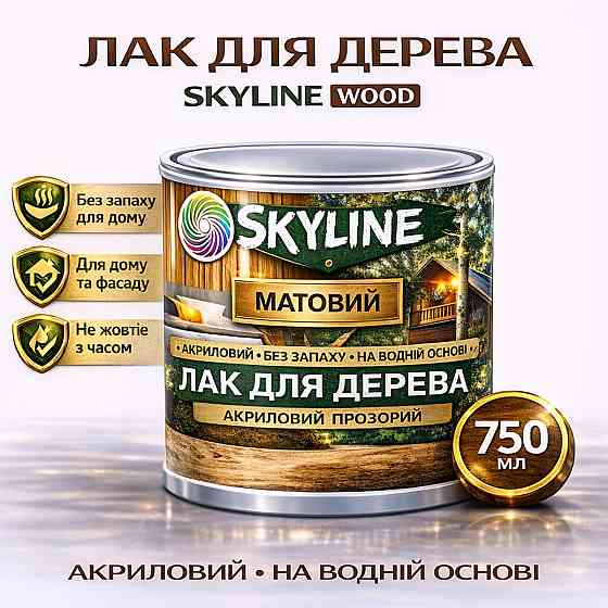 Лак для дерева Skyline матовий акриловий прозорий без запаху для внутрішніх і зовнішніх робіт 750 мл Харків