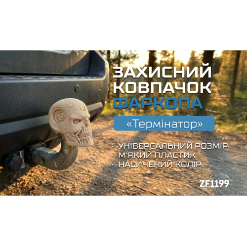 Защитный колпачок на фаркоп Терминатор Харьков