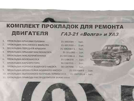 Прокладка ГАЗ 21, УАЗ малий пароніт двигуна Мукачево