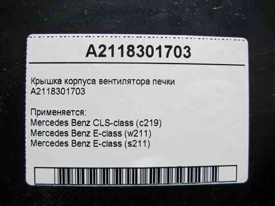 Mercedes-Benz  A2118301703 Кришка корпусу вентилятора пічки E-Class W211 CLS C219 Одесса
