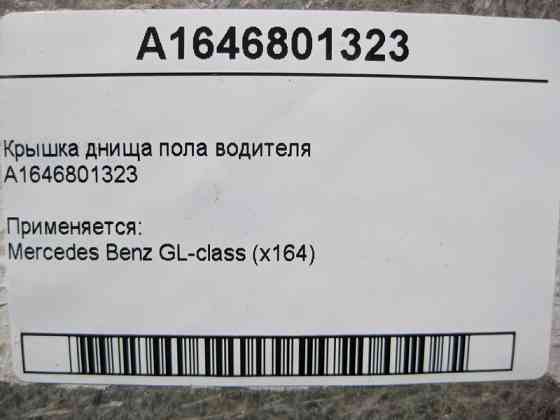Mercedes-Benz  A1646801323 Кришка днища підлоги водія GL X164 Одеса