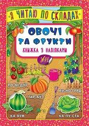 Книжка з наліпками: Я читаю по складах. Овочі та фрукти, шт Київ - фото 1
