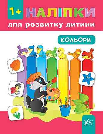 Книга Наліпки для розвитку дитини Кольори, шт Київ