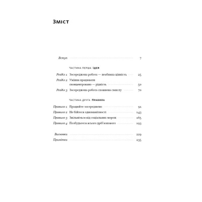 Книга Зосереджена робота. Правила концентрації в шаленому світі - Кел Ньюпорт Наш Формат (9786178434007) Вінниця - фото 10