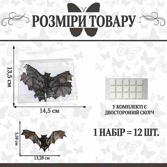 Кажани на Хелловін плоскі декоративні наклейки з реалістичним малюнком для стін і вікон Київ