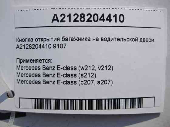 Mercedes-Benz  A2128204410 9107 Кнопка відкриття багажника на дверях водія E-Class W212 C207 Одеса