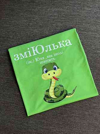 Футболка ЗміЮлька (ім.) Юля, яка іноді шипить Черновцы