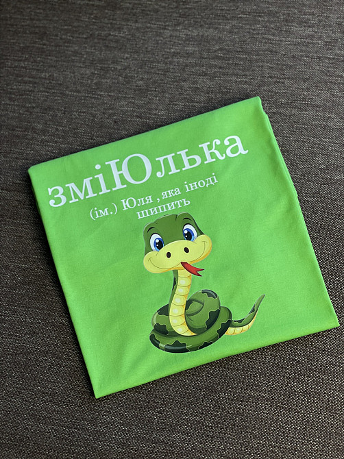 Футболка ЗміЮлька (ім.) Юля, яка іноді шипить Черновцы - изображение 3