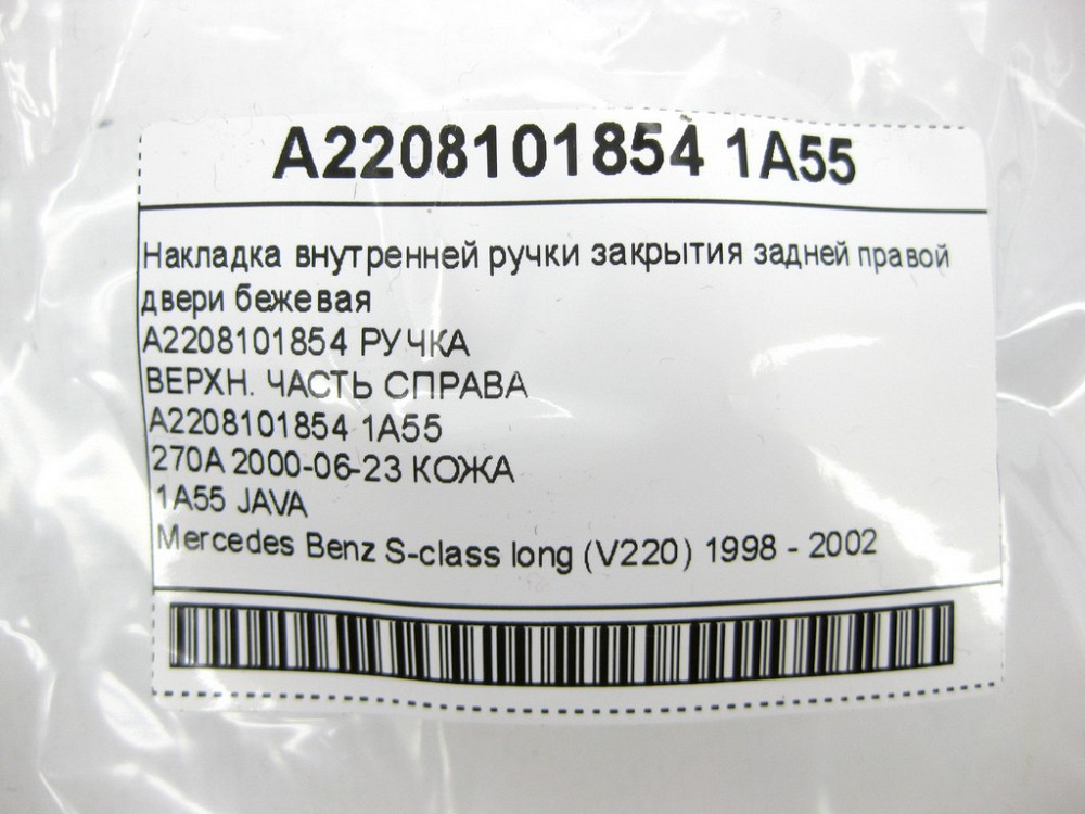 Mercedes-Benz  A2208101854 1A55 Накладка внутрішньої ручки закриття задніх правих дверей бежева S-class long V220 Одеса - фото 9