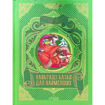 Книга Найкращі казки для найменших Vivat (9789669824219) Винница