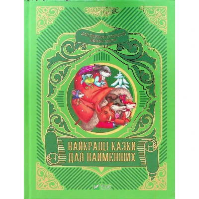 Книга Найкращі казки для найменших Vivat (9789669824219) Винница - изображение 1