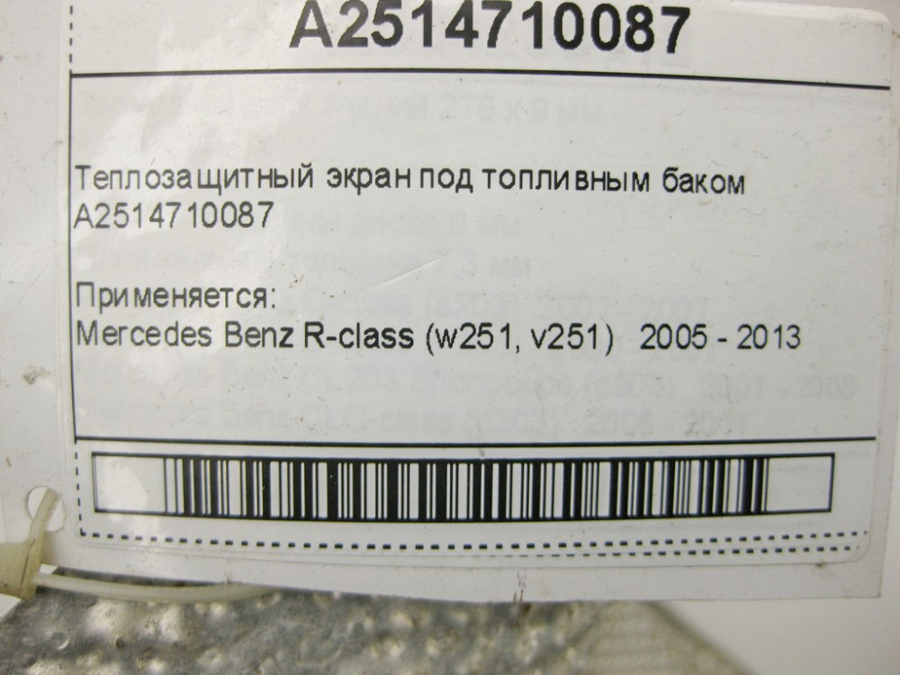 Mercedes-Benz  A2514710087 Теплозахисний екран під паливним баком R-Class W251 Одеса - фото 9
