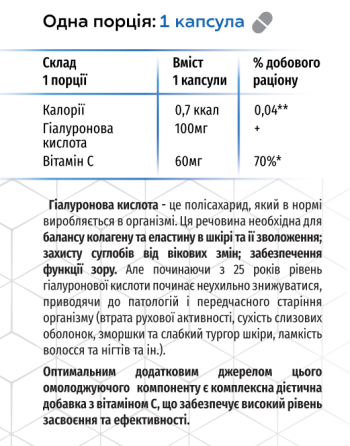 Гіалуронова кислота / ТМ Грін-Віза / 60 капсул Київ