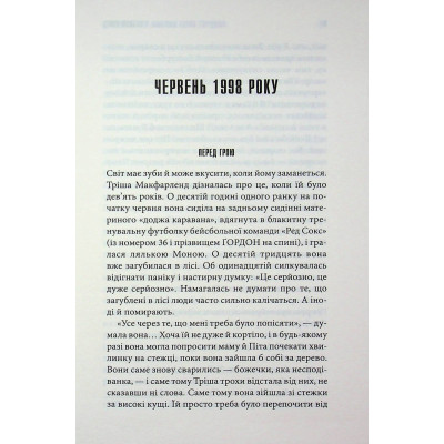 Книга Дівчинка, яка любила Тома Ґордона - Стівен Кінг КСД (9786171516748) Вінниця - фото 11