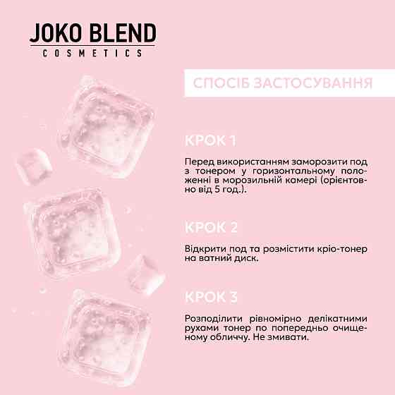 Крио-тонер для лица Ice Toner Joko Blend 6 шт х 10 мл Киев