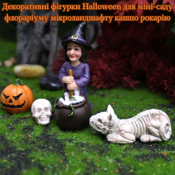 Декоративные фигурки Хэллоуин из полистоуна для мини-сада, флорариума, кашпо, микроландшафта, декора Одесса