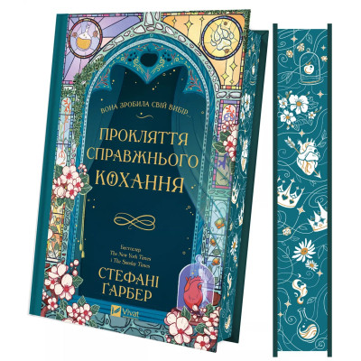 Книга Прокляття справжнього кохання (Одного разу розбите серце #3) - Стефані Ґарбер Vivat (9786171708785) Винница - изображение 9