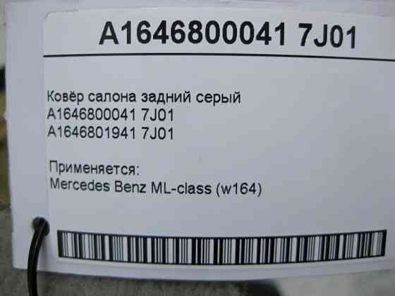Mercedes-Benz  A1646800041 7J01 Килим салону задній сірий ML W164 Одеса