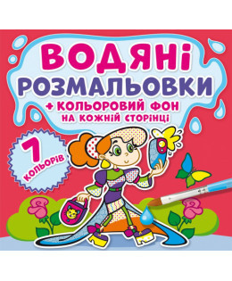 Водяні розмальовки. Кольоровий фон. Подружки, шт Київ - фото 1
