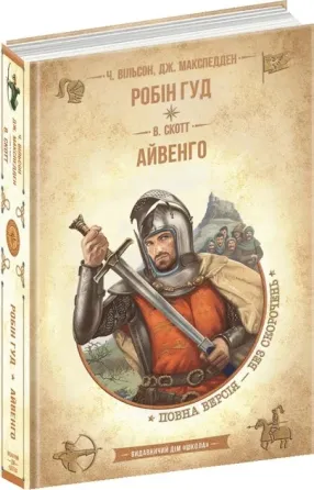 Книга. РОБІН ГУД. АЙВЕНГО. ЗОЛОТА КОЛЕКЦІЯ. БІБЛІОТЕКА ПРИГОД. Чарльз Вільсон., шт Киев