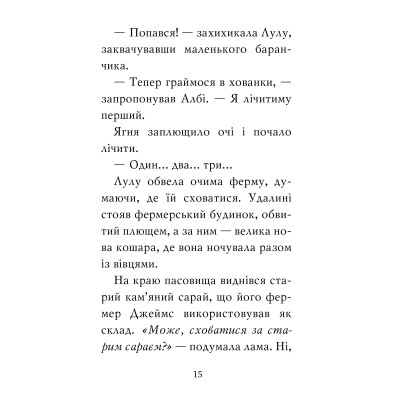 Книга Лама - подружка нареченої - Белла Свіфт Видавництво РМ (9786178280376) Винница - изображение 8