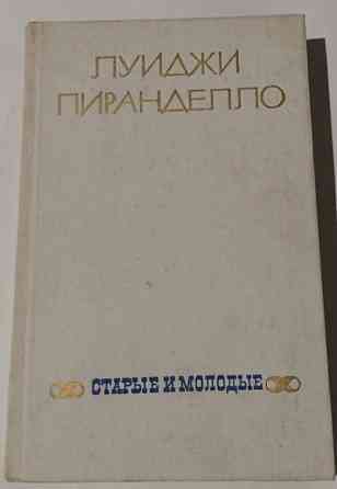 Книга Луиджи Пиранделло, Роман Старые и молодые Киев