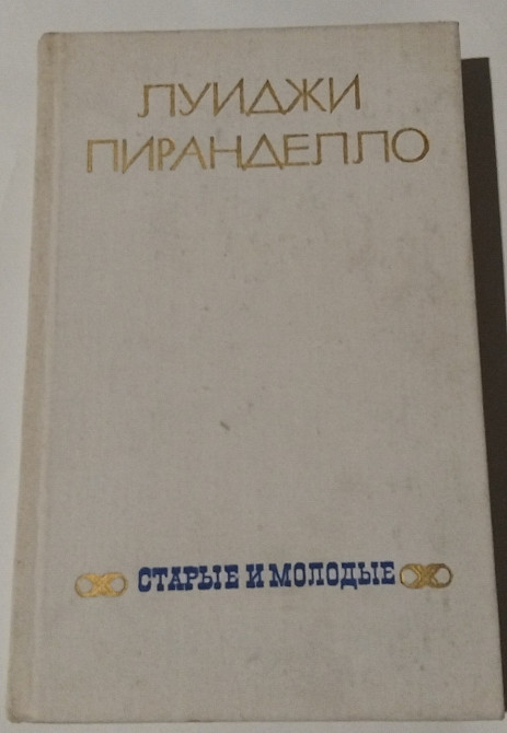 Книга Луїджі Піранделло, Роман Старі та молоді Київ - фото 1