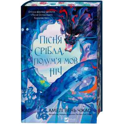 Книга Пісня срібла, полум'я мов ніч (Пісня Останнього Королівства #1) - Амелі Вень Чжао Vivat (9786171713833) Винница