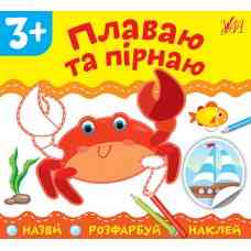 Книга: Назви. Розфарбуй. Наклей. Плаваю та пірнаю. 3+, шт Киев