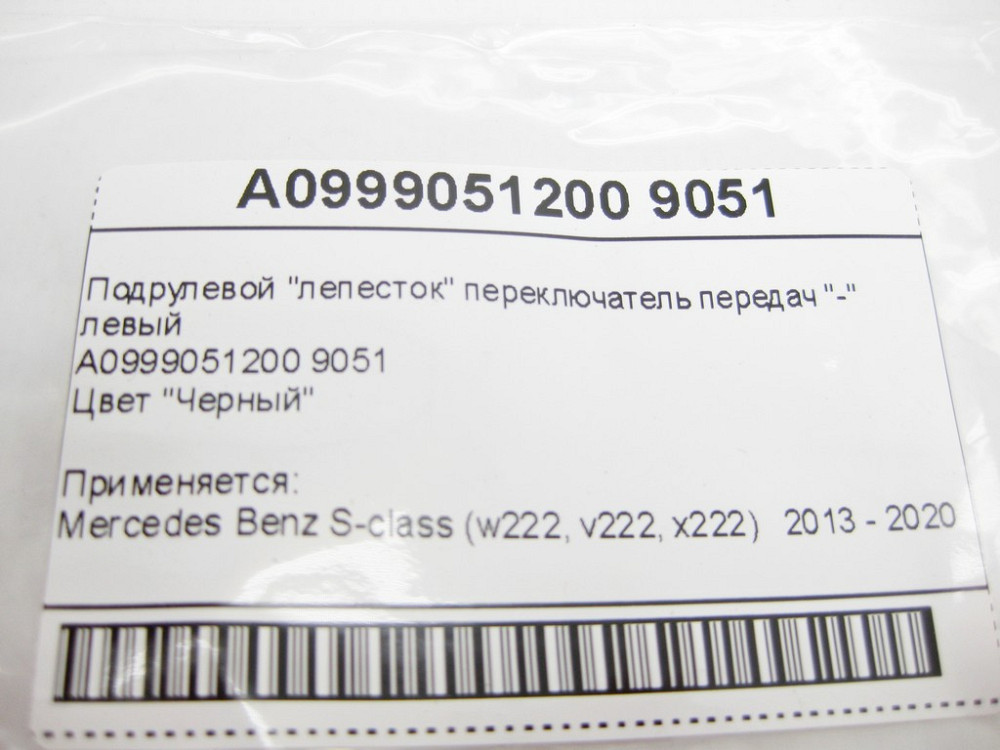 Mercedes-Benz  A0999051200 9051 Підрульовий "пелюстка" перемикач передач "-" лівий чорний Maybach X222 S-class long V222 S-class s Одесса - изображение 9
