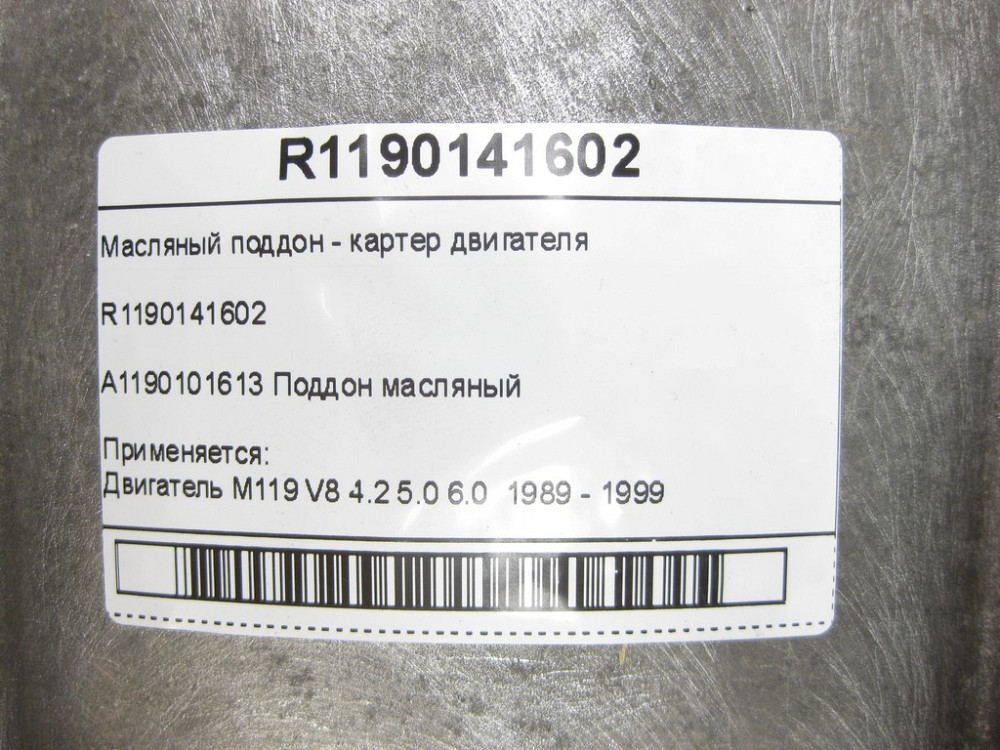 Mercedes-Benz  R1190141602 Масляний піддон - картер двигуна M119 S-Class W140 Одесса - изображение 10