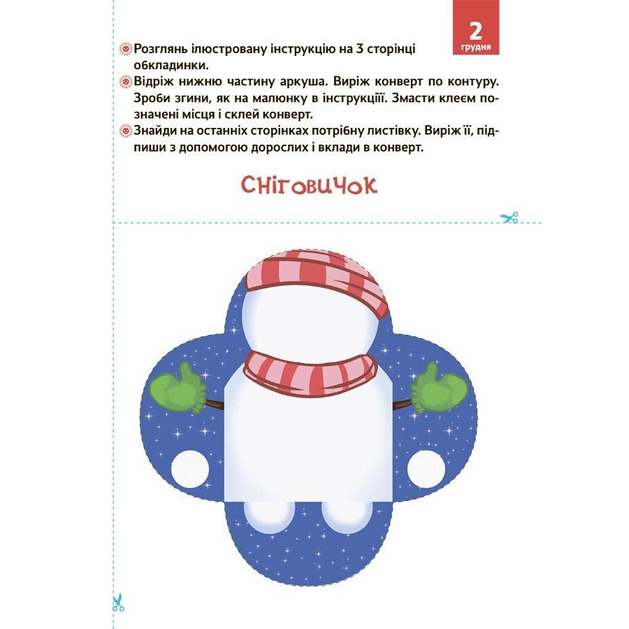 Адвент с поделками и заданиями 