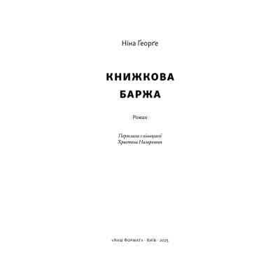 Книга Книжкова баржа. Маленька паризька книгарня. Книга 2 - Ніна Ґеорґе Наш Формат (9786178434144) Вінниця